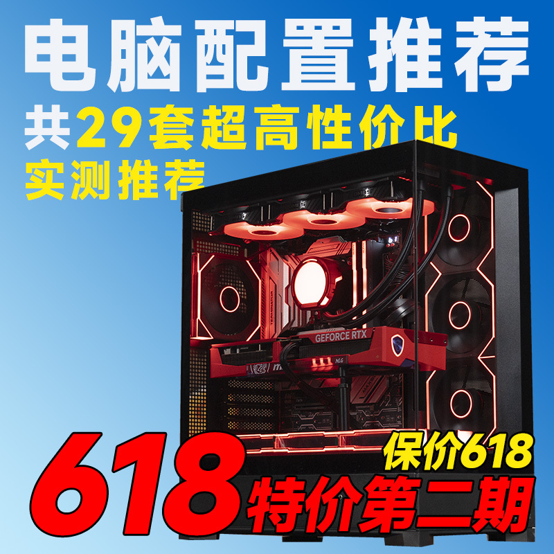 [26Th Anniversary 618 Second Edition Computer Setup Recommendations] Includes Rtx50/Rx90 Configurations [Review Selection]