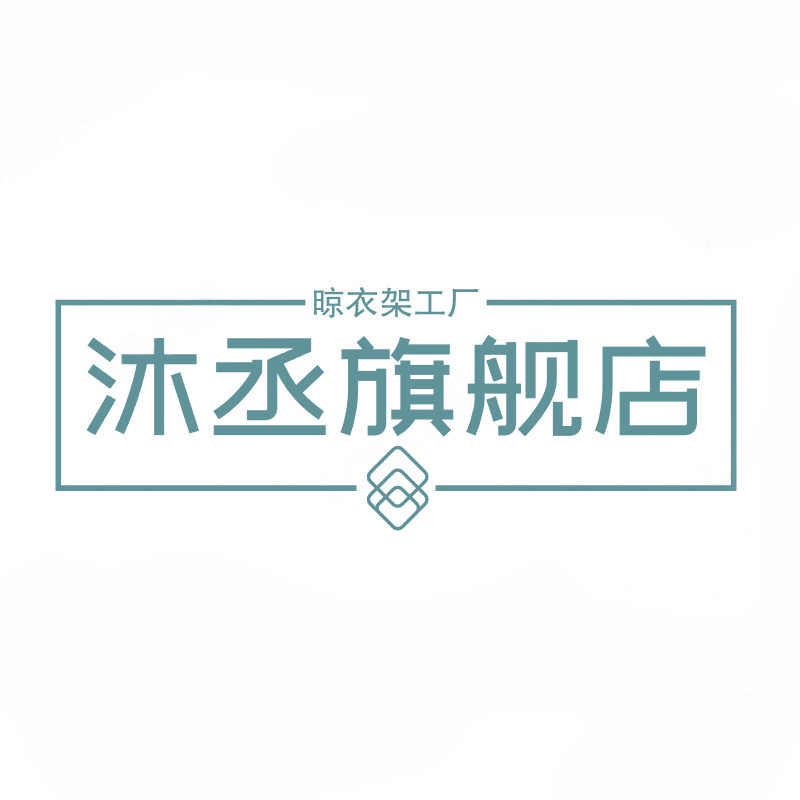 沐丞居家日用旗舰店的LOGO