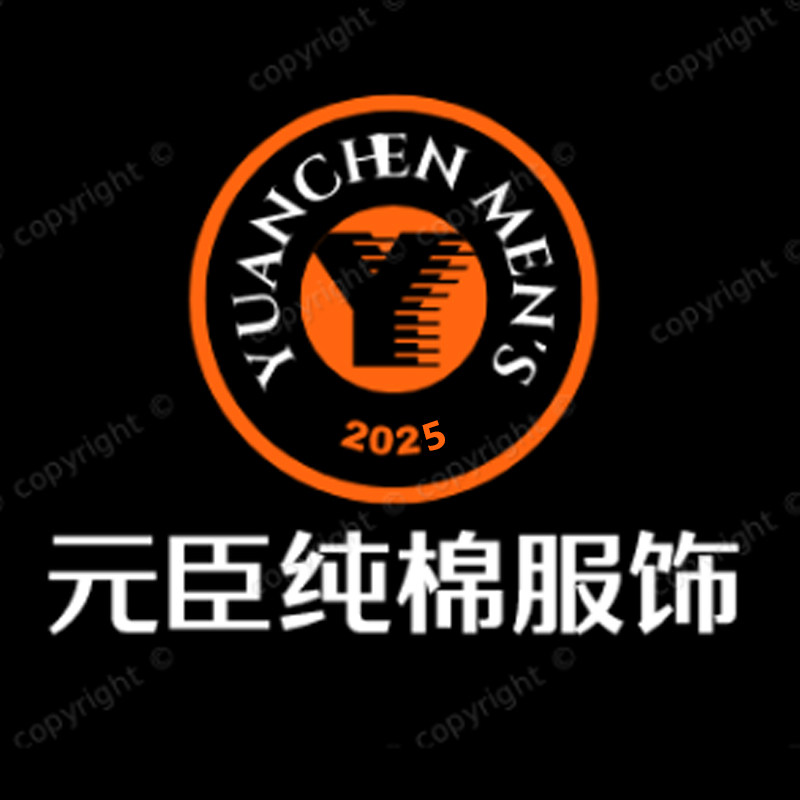 元臣纯棉服饰