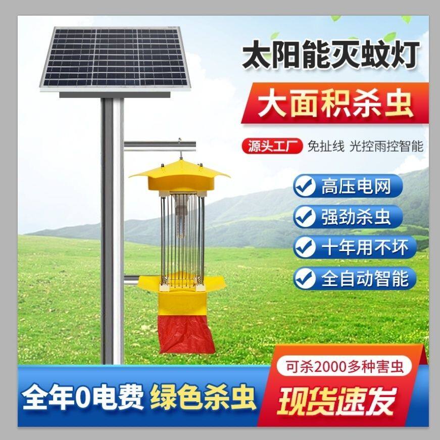太阳能杀虫灯诱虫灯频振式捕虫灯果园茶园稻田农业户外专用捕虫灯