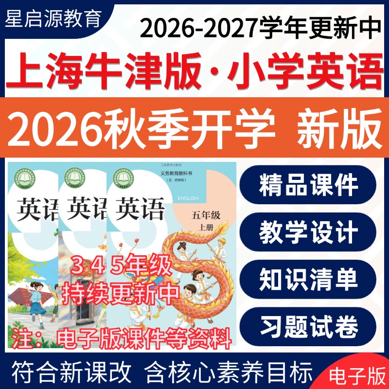 2026 Autumn New Revised Edition Oxford Shanghai 5-4 Edition Primary School English Courseware Ppt Lesson Plans Test Papers for Grades 1-2-3 and 4-5, Audio Mp3, Animated Words, Midterm and Final Review, Knowledge Points, Electronic Version