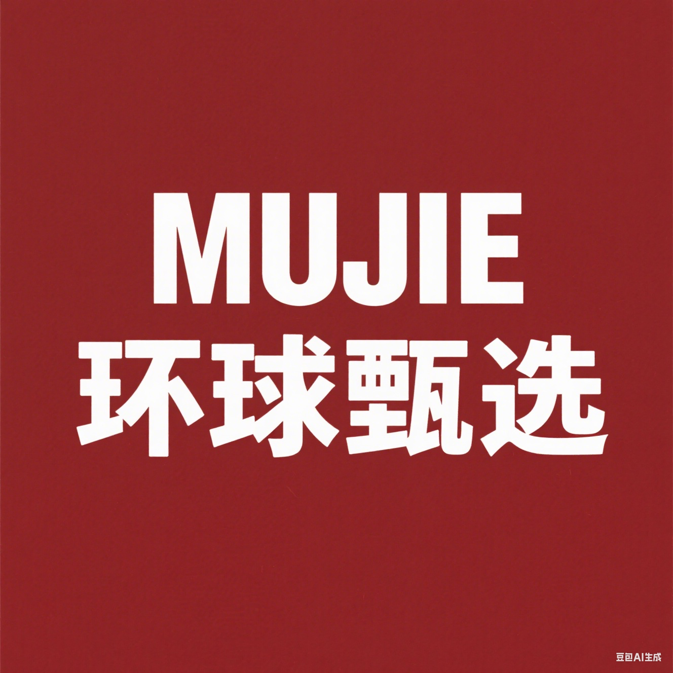 日本进口MUJIE环球甄选