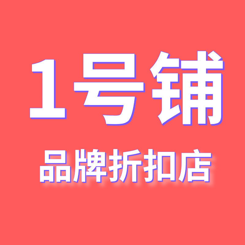 1号铺品牌折扣店   每晚8点上新