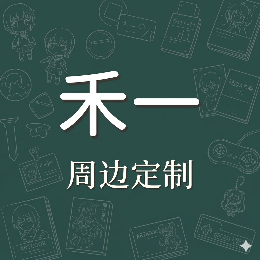 禾一周边定制的LOGO