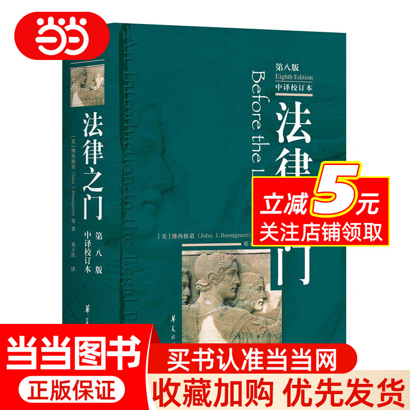 The Gate of Law (Eighth Edition) (Chinese Translation and Revised Edition)