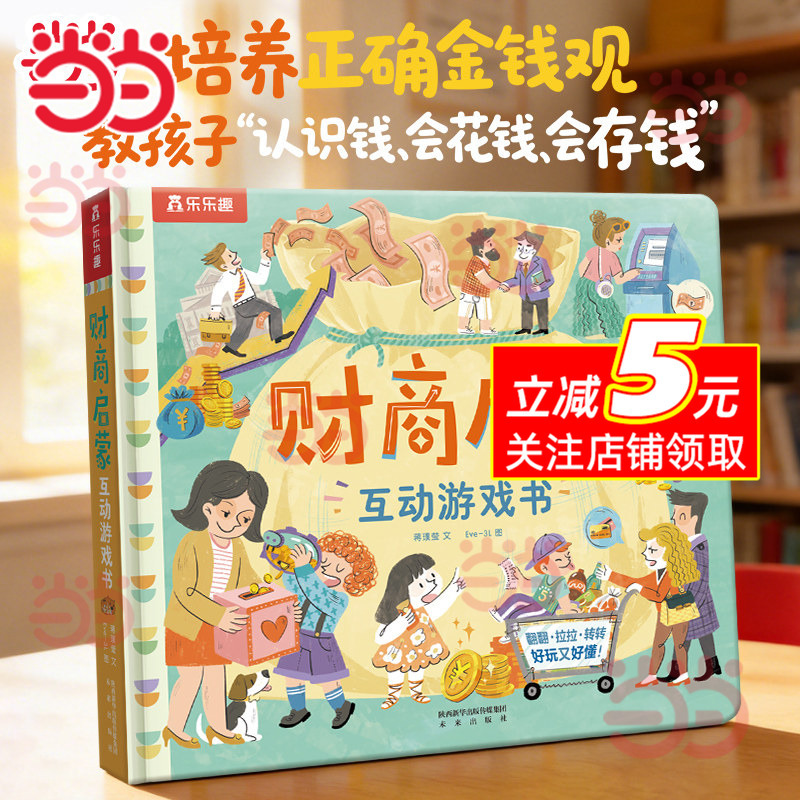 [Dangdang.Com] Lelequ Kindergarten Preparation Safety Knowledge Series - Financial Literacy Interactive Game Book for Children Aged 3-6, Enlightenment Cognitive Book, Pop-Up Book, Financial Thinking, Learning to Spend Money, Learning to Earn Money, Learning to Save Money, Authentic Children's Book