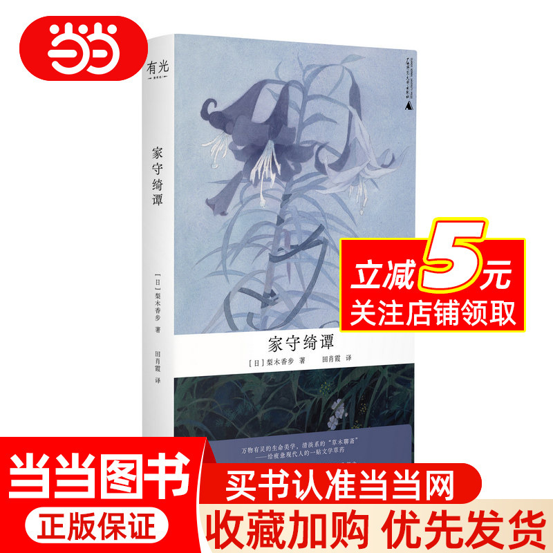 Home Guarding the Mysteries (the Aesthetic of Life in All Things, a Healing "Grass and Tree Talk Show") Japanese Literary Writer Rikimaru Kikugata's Representative Work, Nature Literature + Fantasy Creatures, a Piece of Writing for Tired Modern People.