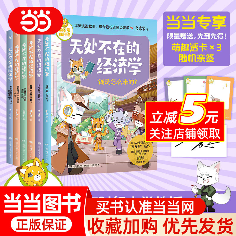 Dangdang.Com Duoduo Luo Knowledge Comics: the Everywhere Economics Series, All 6 Volumes, a Set of All-Star Knowledge Economics Comic Books That Guide Children to Think about Economics in the Context of Real Life through Economics-Themed Puzzles