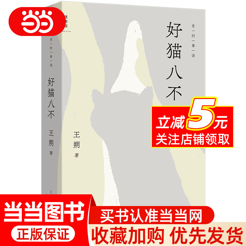 Dangdang.Com Good Cat, Bad Cat Wang Shuo's New Book a Warm Work by Wang Shuo: the Mutual Redemption between a Lonely Elderly Man and Several Cats