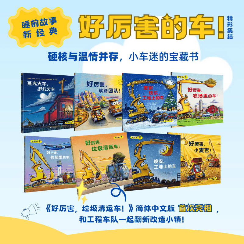 【Dangdang.Com Authentic】Awesome Vehicle Series (Paperback, 8 Volumes) Good Night, Vehicles on the Construction Site 3-6 Years Old Kindergarten Children's Car Engineering Book Encyclopedia Bedtime Storybook Picture Book