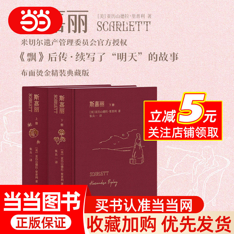 Scarlett (Two Volumes) (Sequel to Gone with the Wind, Hardcover Collector's Edition with Rose Gold Stamping on Cloth, Officially Authorized by the Mitchell Estate Management Committee)