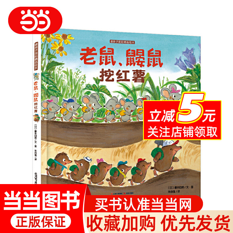 Warm House Picture Book Playground Series: Mouse and Mole Dig up Sweet Potatoes [Ages 3-6]
