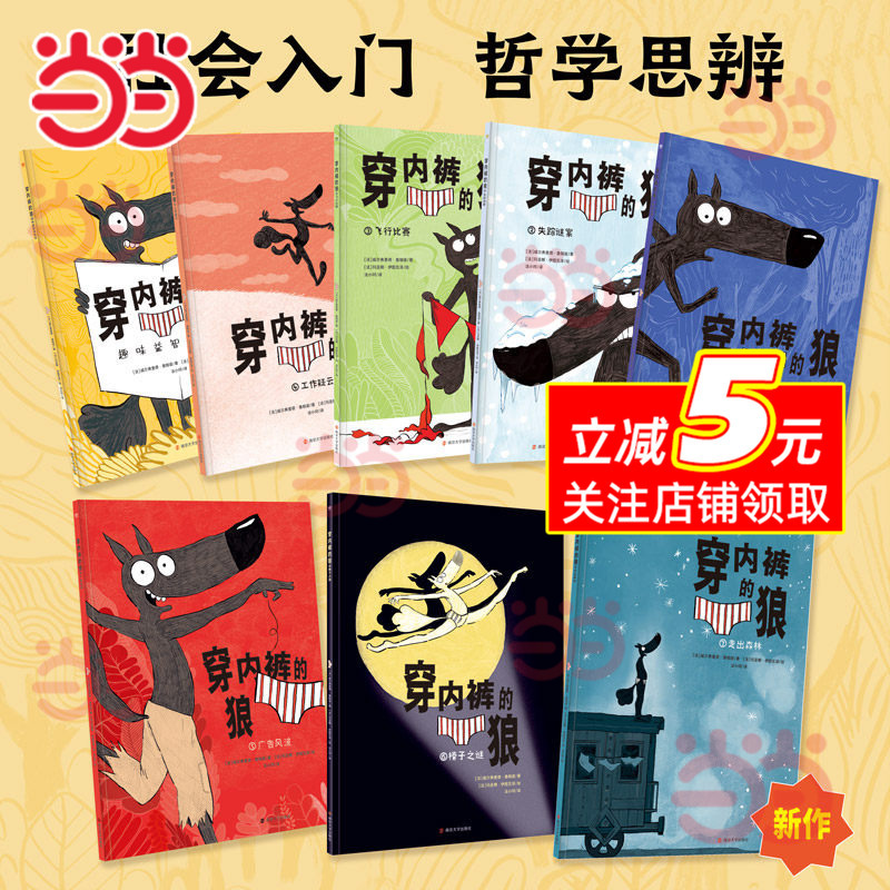 [Dangdang.Com Authentic Edition] the Wolf in Underpants (8 Volumes in Total) Is a Picture Book on Philosophical Thinking and Social Studies for Primary School Students in Grades 1, 2, and 3, a Children's Educational Extracurricular Reading Storybook