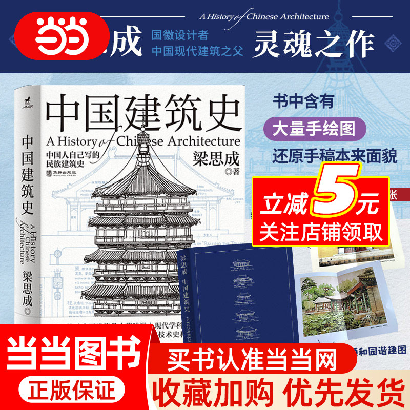 History of Chinese Architecture: Restoring the Original Appearance of the Manuscripts, a Foundational Work That Propelled Chinese Architecture from Obscurity into Modern Discipline