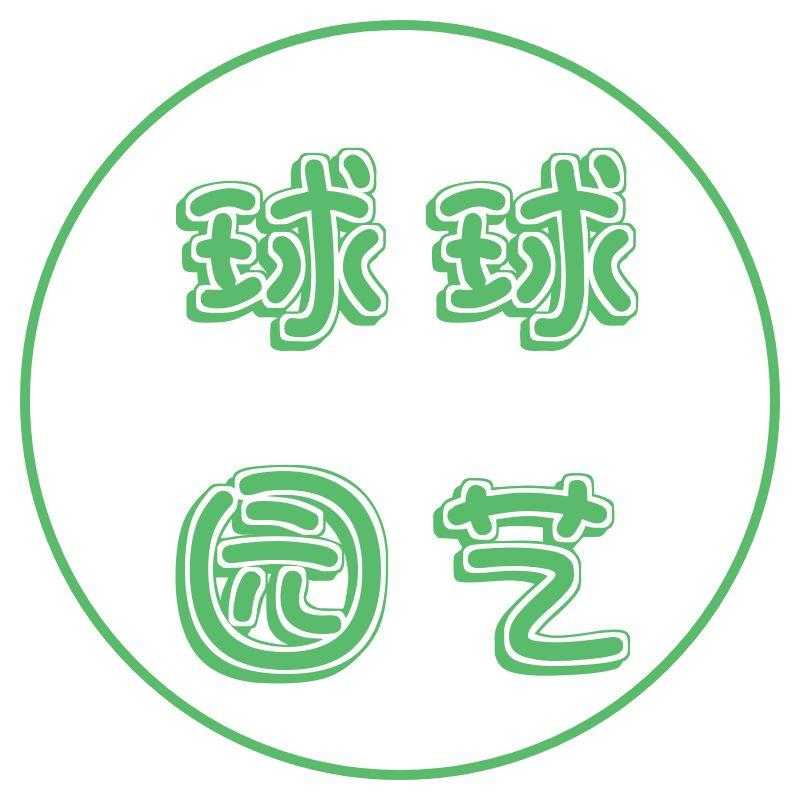 球球园艺店的LOGO