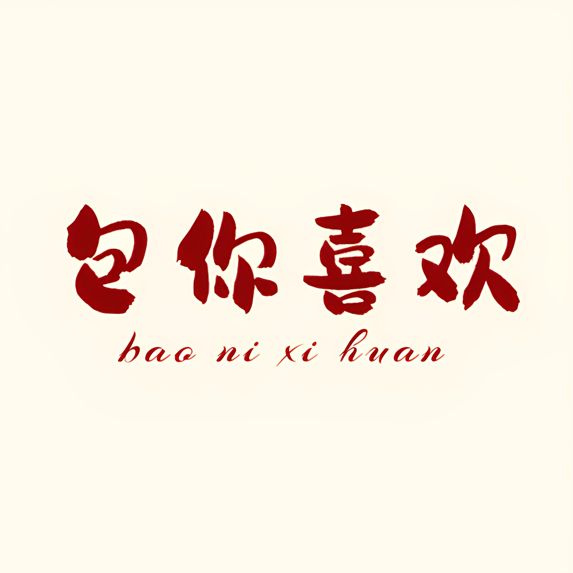 包你喜欢