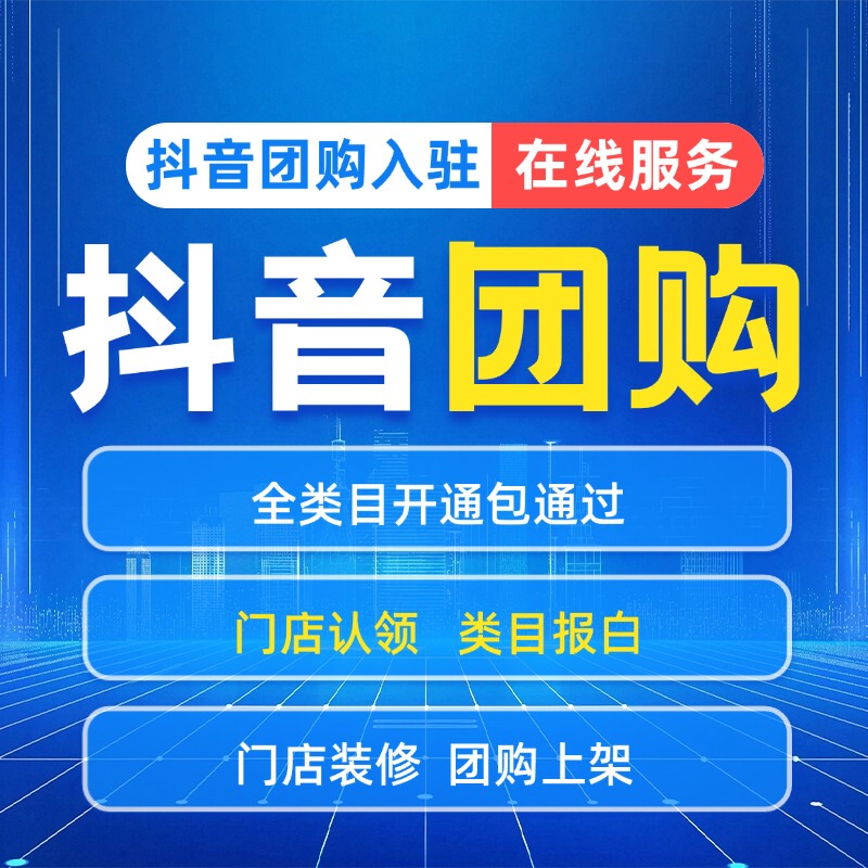 Douyin Group Purchase Attracts Customers, Opens a Store, Decorates the Store, Launches Group Purchase Product Packages, Designs the Store, and Launches Local Promotion Douyin Group Purchase Attracts Customers, Opens a Store, Decorates the Store, Launches Group Purchase Product Packages, Designs the Store, and Launches Local Promotion