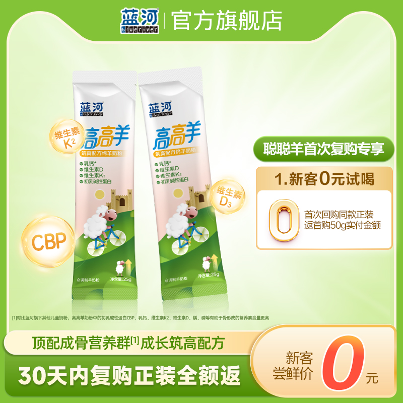 蓝河高高羊儿童成长绵羊奶粉25g试用装