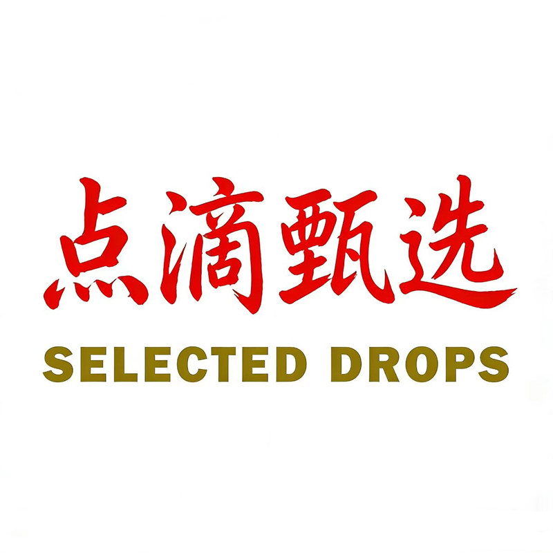 点滴甄选