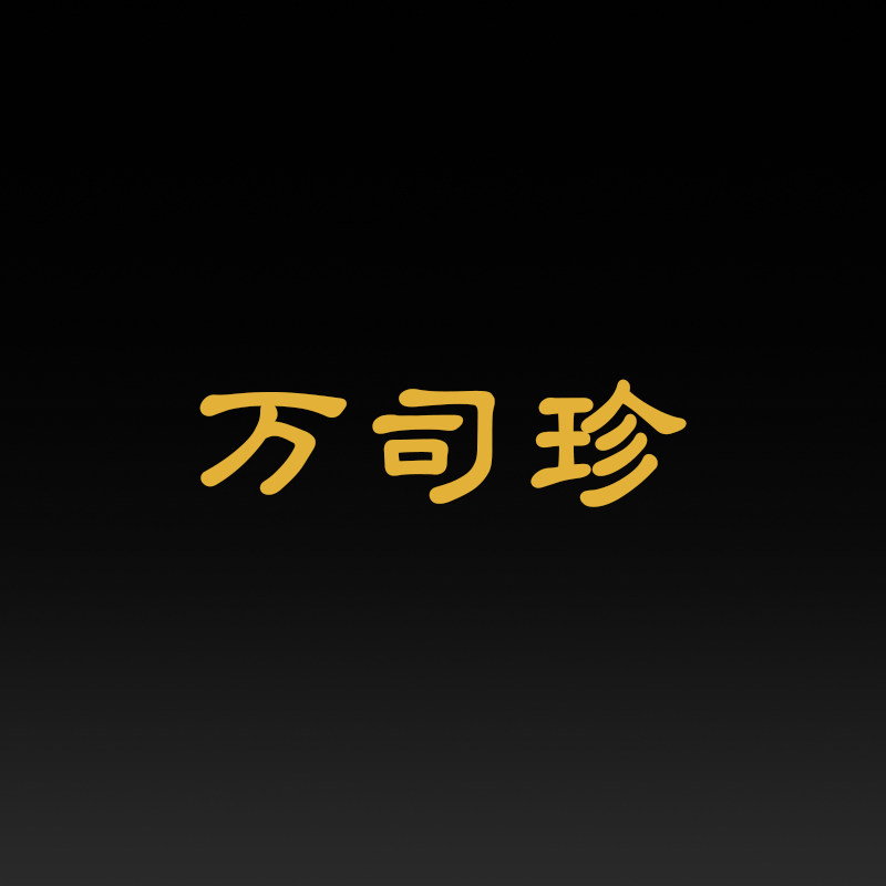 万司珍旗舰店