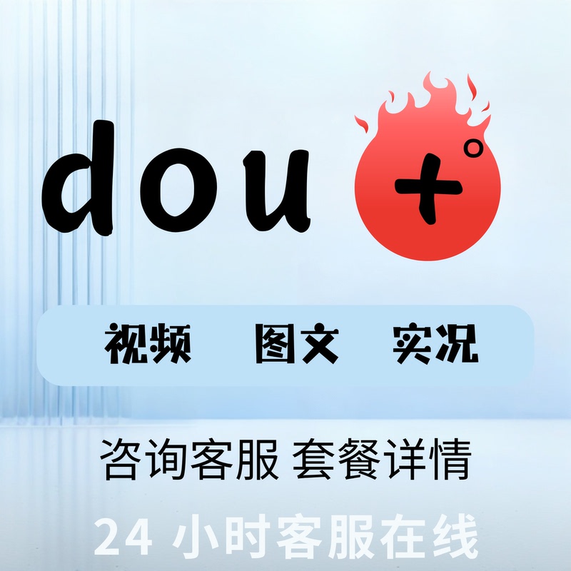 Douyin Dou+ Boosting Service, Popular Content Promotion on Douyin, Douyin and Kuaishou, Dou+ Graphic and Short Video Content Promotion