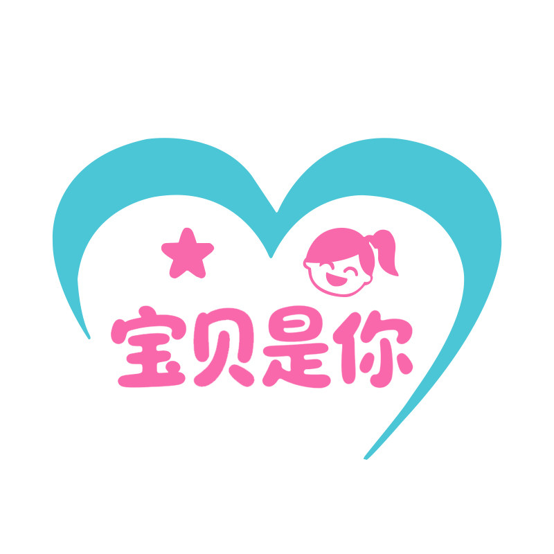 宝贝是你