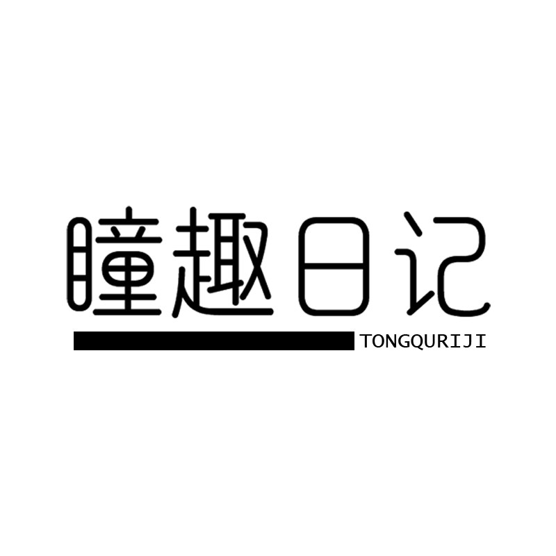 瞳趣日记的LOGO