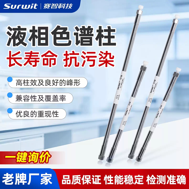 Vertex Liquid Chromatography Column C18 Stainless Steel Anti-Contamination Long-Life Peak-Shaped Column Chromatography Analyzer Column