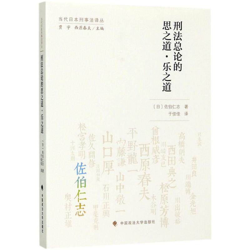 正版新书《刑法总论的思之道 乐之道》:法学界的灵魂读物📖-世界各国法律-淘宝百科网