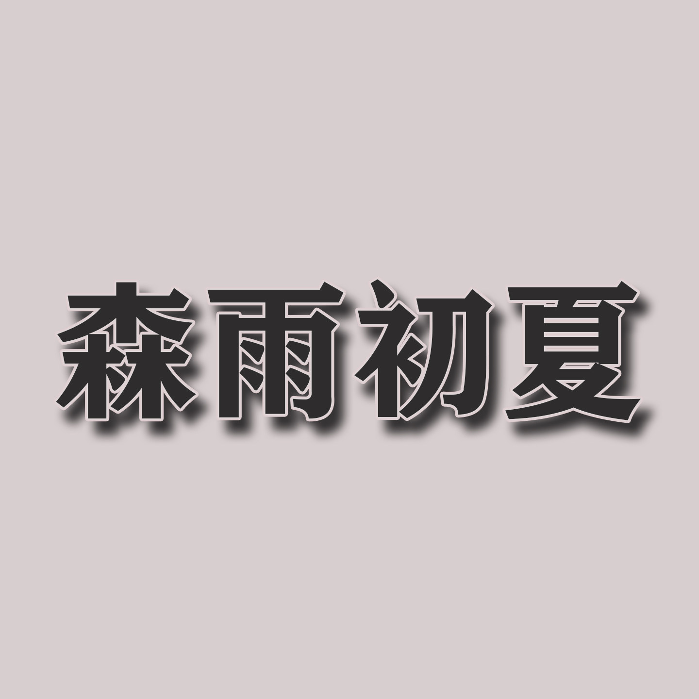 森雨初夏旗舰店