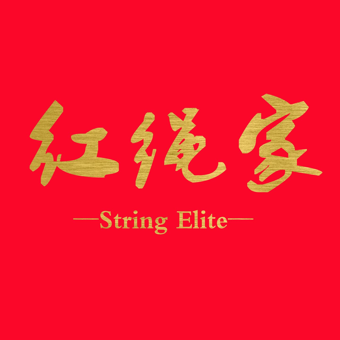 红绳家