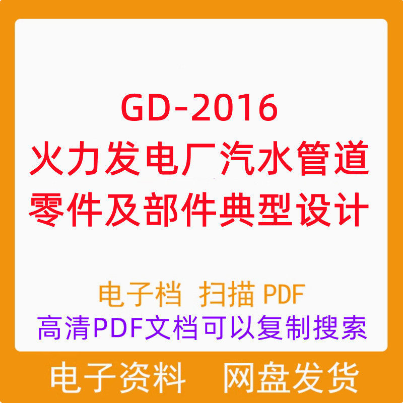 Gd-2016 Thermal Power Plant Steam Water Pipeline Parts and Components Typical Design Electronic Version Pdf