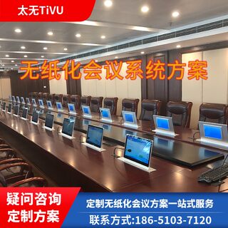 无纸化会议系统16.5寸超薄液晶屏升降器触摸方案案例