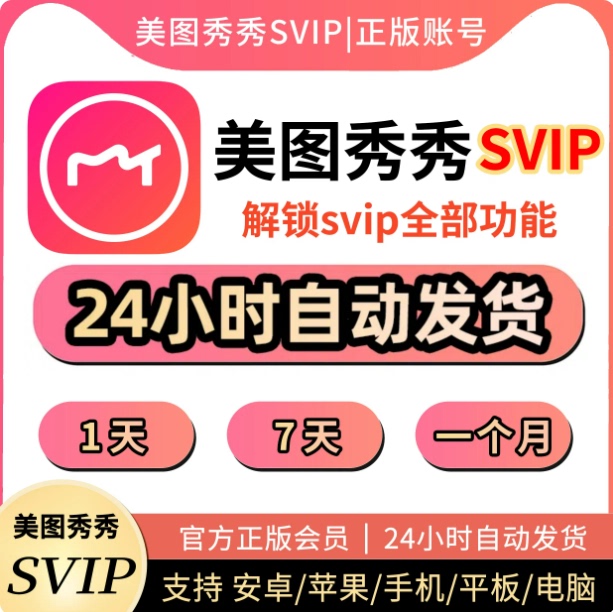 Meitu Xiuxiu Svip Membership Direct Top-Up for 7 Days, 1 Day, or 1 Month, Meitu Xiuxiu Pink Diamond Vip, Computer and Mobile Phone Top-Up for Your Own Account Meitu Xiuxiu Svip Membership Direct Top-Up for 7 Days, 1 Day, or 1 Month, Meitu Xiuxiu Pink Diamond Vip, Computer and Mobile Phone Top-Up for Your Own Account