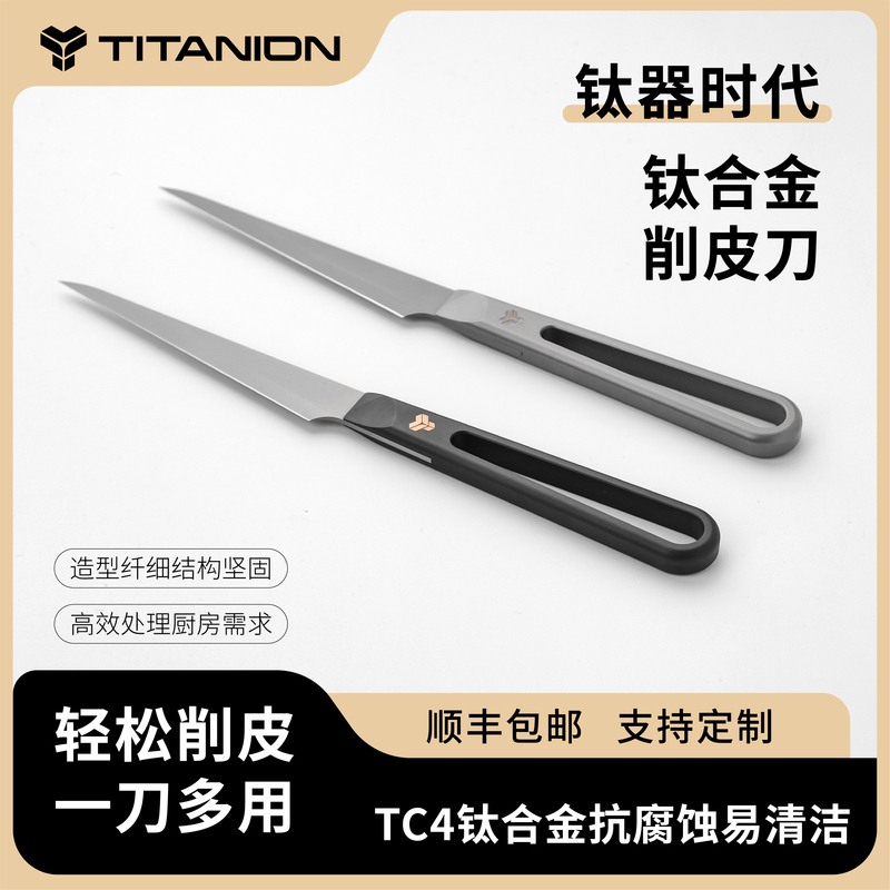 Titanion Peeling Knife Titanium Alloy Fruit Knife Professional Chefs Love Peeling Tools