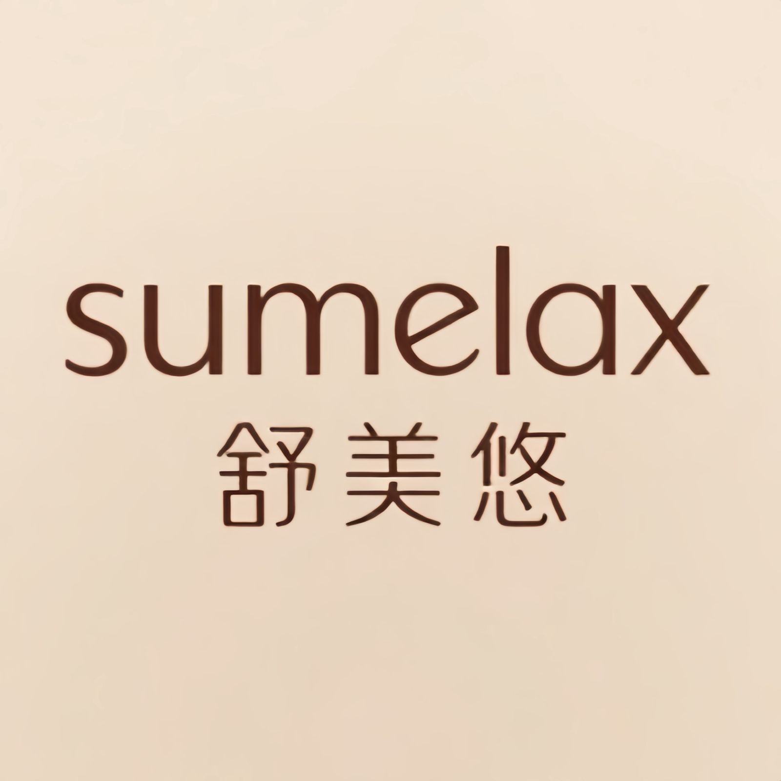 舒美悠sumelax优选店