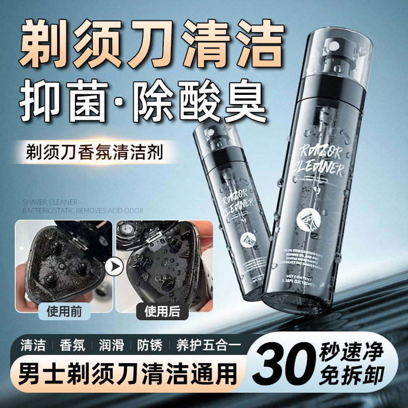 电动剃须刀专用清洁剂清洗液喷雾飞利浦松下飞科适用除臭抑菌清理