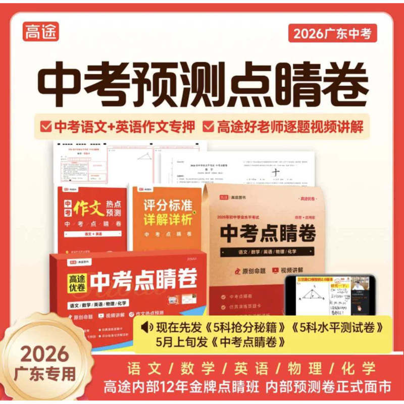 【2026 New Edition Guangdong High School Entrance Exam】Gaotu Guangdong/Shenzhen/Guangzhou Special Edition Exam Prediction Paper/2 Shipments/Free Practice Paper/Admission Guidance Includes History and Moral Studies Dictation Checklist