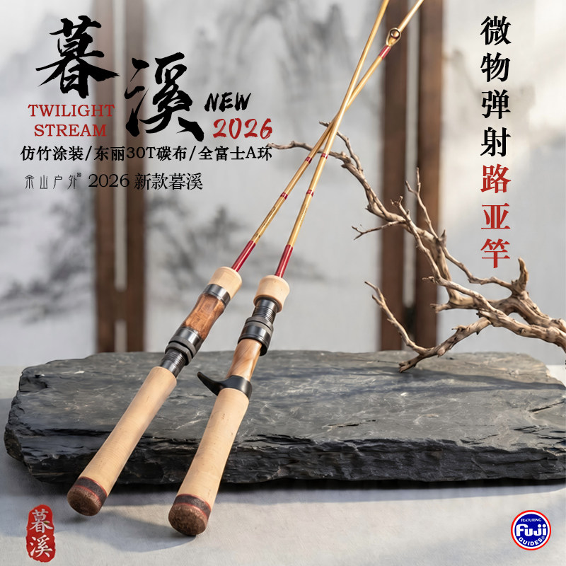 余山户外新款暮溪溪流微物弹射路亚竿UL小饵小鱼竿轻量彷竹路亚竿