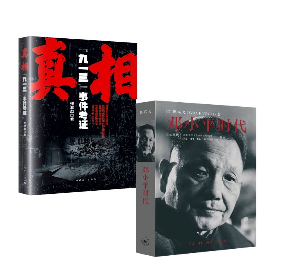 邓小平时代傅高义著三联书店×香港中文大学出版社编辑部译校当代中国