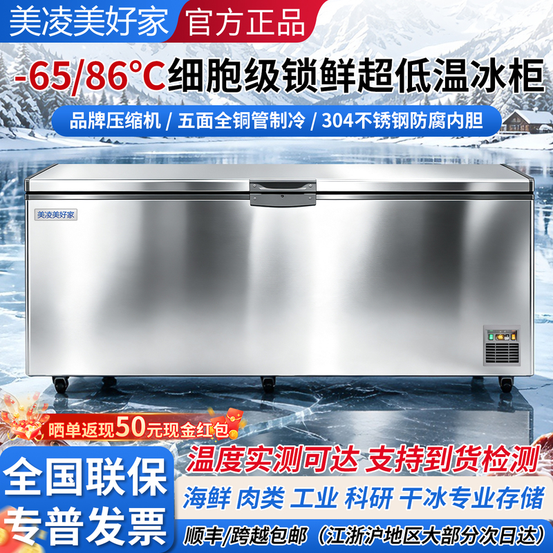 Meiling Meihaojia Ultra-Low Temperature Freezer -60 Degrees to -80 Degrees Commercial Freezer Refrigerator Scientific Research Dry Ice Quick-Freezing Cabinet