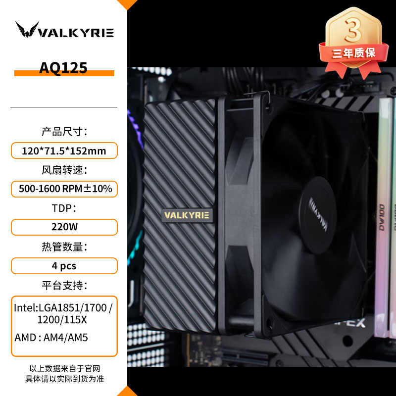 Система охлаждения Valkyrie AQ125 матовый черный