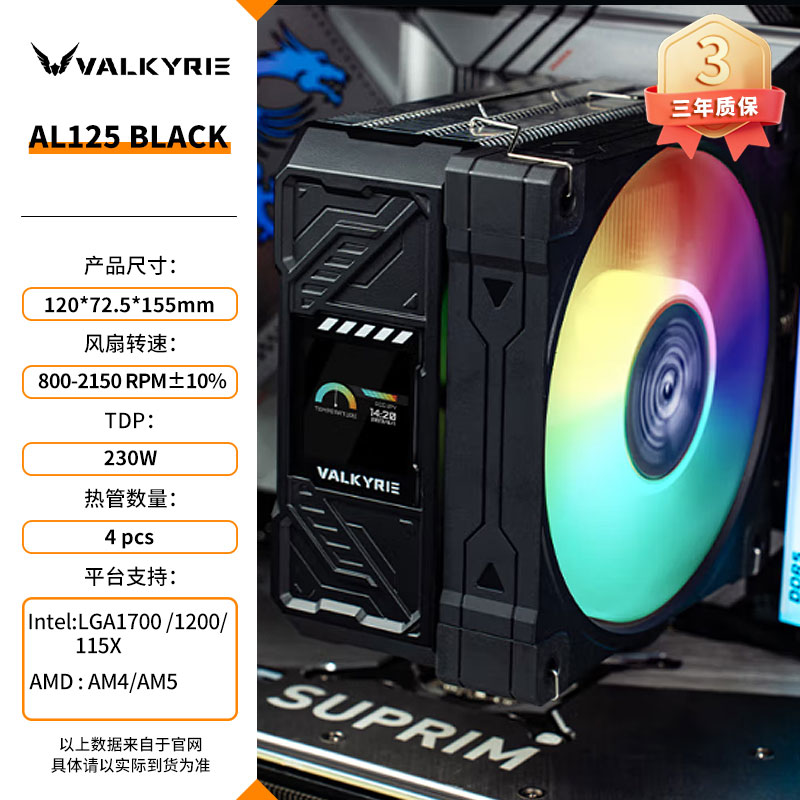 Система охлаждения Valkyrie AQ125 матовый черный