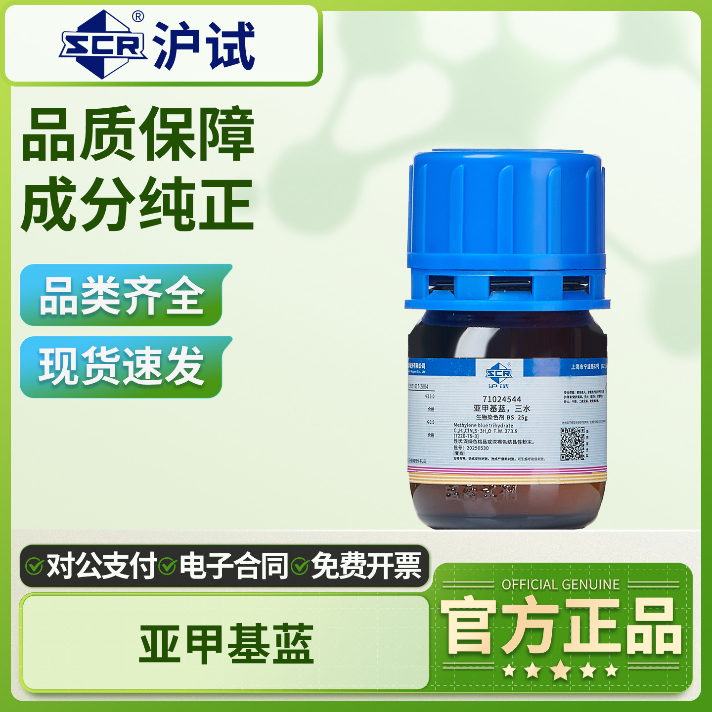 国药亚甲基蓝试剂次甲基蓝精粉末染色剂指示剂三水合碱性蓝分析纯