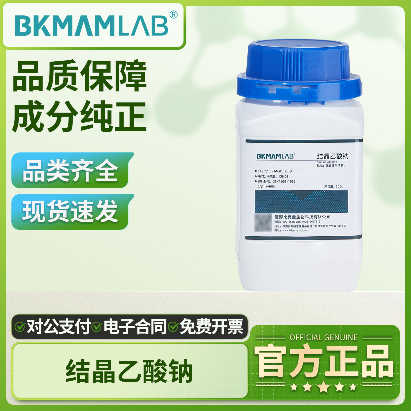 比克曼生物结晶乙酸钠粉末三水AR分析纯实验室用缓冲液原料调节剂