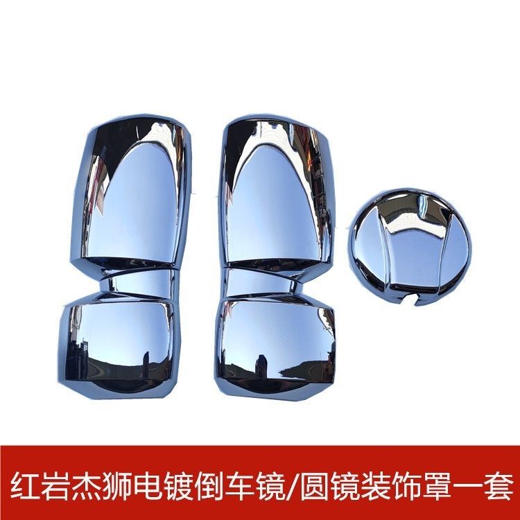 Suitable for Hongyan Jieshi Reversing Mirror Decorative Cover, Hongyan King Kong Cab Rearview Mirror Round Mirror Electroplated Decorative Bright Shell Suitable for Hongyan Jieshi Reversing Mirror Decorative Cover, Hongyan King Kong Cab Rearview Mirror Round Mirror Electroplated Decorative Bright Shell