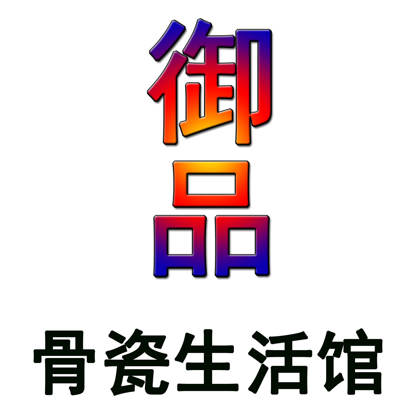 御品骨瓷生活馆