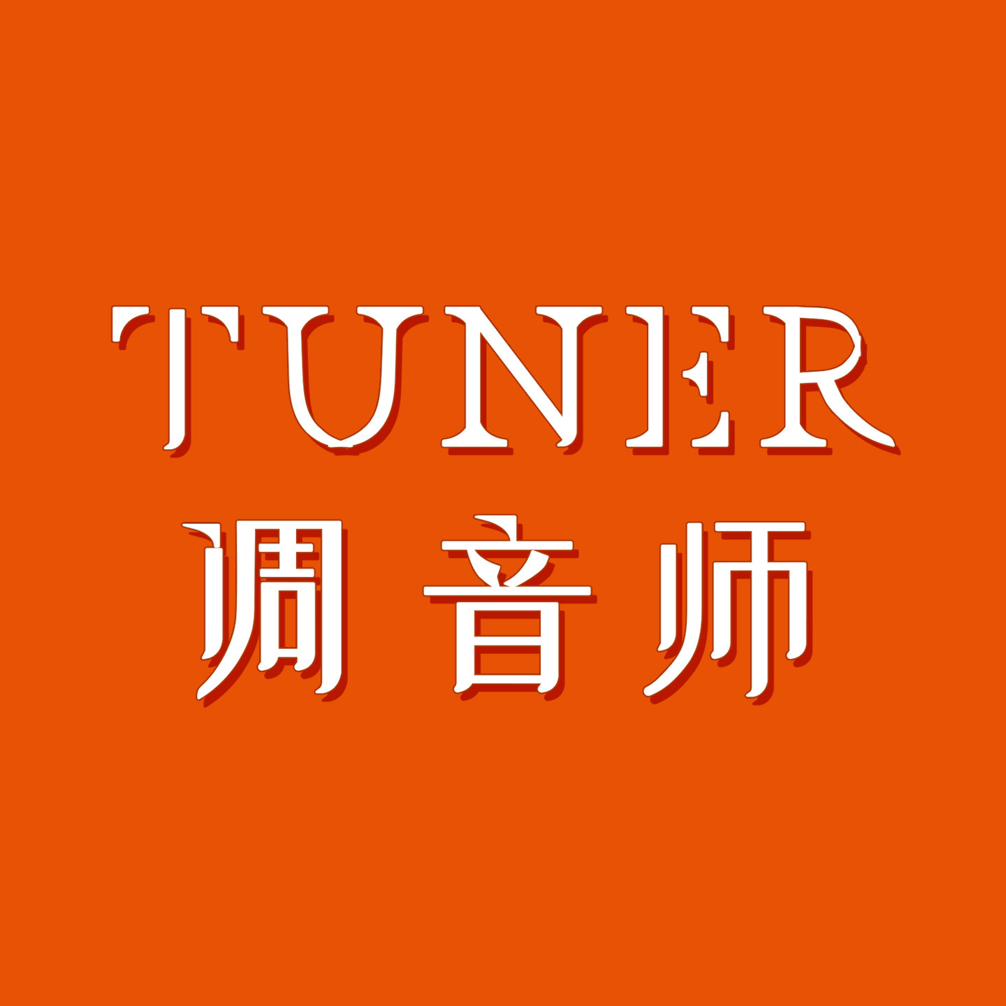TUNER调音师旗舰店的LOGO