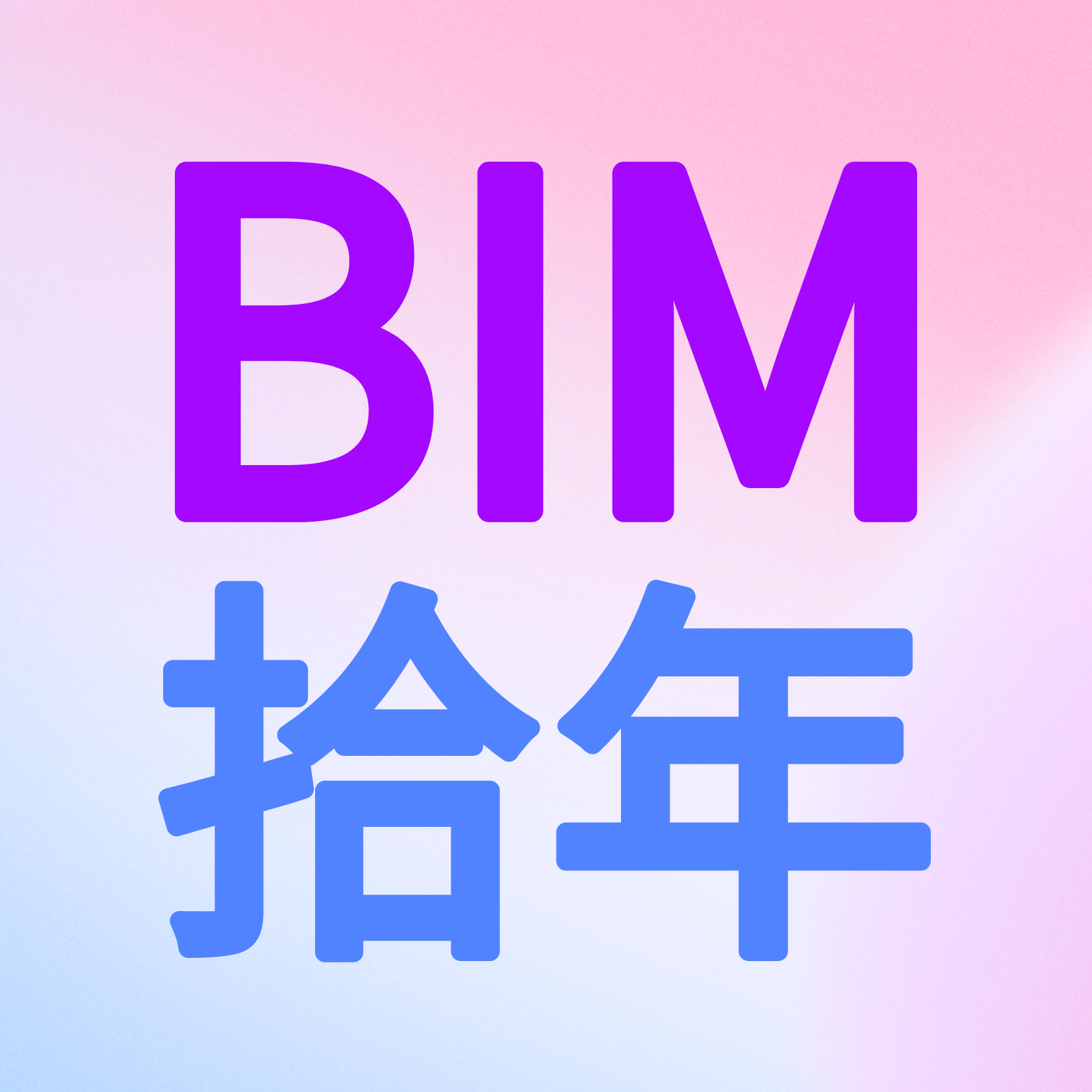 BIM拾年专业代画
