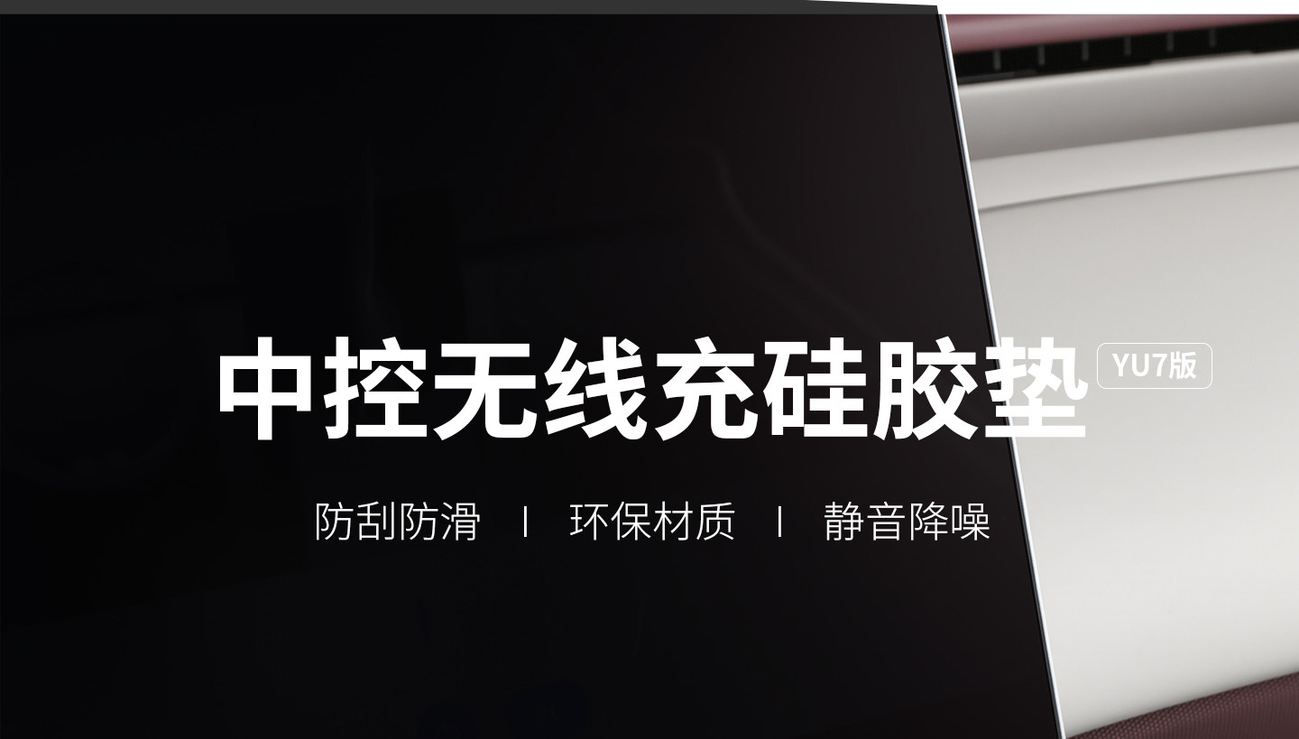 Suitable for Xiaomi Yu7 Wireless Charging Dust-Proof Protective Pad Silicone Anti-Slip Center Console Gear Shift Interior Modification Accessories